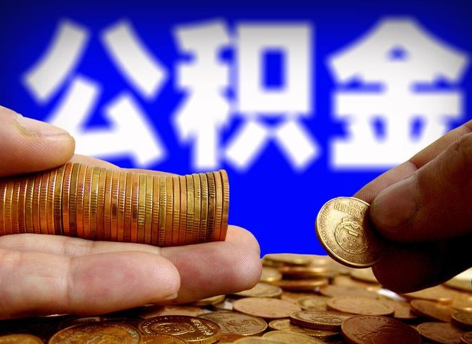黄山离开一个城市公积金可以全取出来吗（离开一座城市公积金）